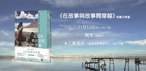 【講座】11/12（日）《在故事與故事之間穿越》-走出優雅回家路．新書發表會